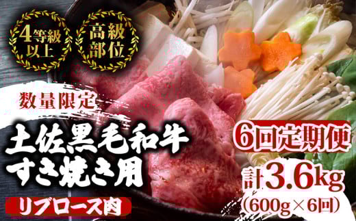 【定期便6回】土佐 黒毛 和牛 すき焼き用 計3.6kg(600g×6ヶ月連続お届け)4Gコース | 特撰 リブロース肉 最上位等級 A4 A5 最高ランク 贅沢 すきやき スキヤキ用 鍋 焼肉用 小分け 冷凍 国産 牛肉