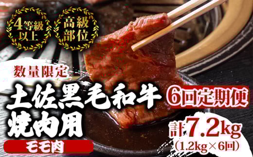 【定期便6回】土佐黒毛和牛モモ肉焼肉用 計7.2kg(1.2kg×6ヶ月連続お届け)  3Uコース | 特撰 モモ肉 最上位等級 A4 A5 最高ランク 贅沢 焼き肉 やきにく 小分け 冷凍 国産 ブランド 和牛 牛肉 大人