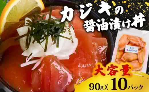 カジキ 醤油 漬け丼 10パック セット かじき マグロ 鮪 90g × 10 パック カジキマグロ 切り身 特製 漬け丼 丼 海鮮丼 刺し身 刺身 切身 手軽 便利 ご飯のお供 簡単調理 海鮮 魚介 惣菜 冷凍 小分