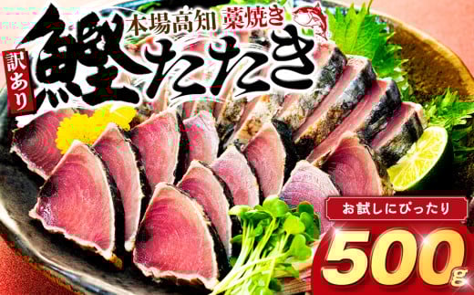 藁焼きかつおタタキ 500g かつおのたたき わら焼き 高知  訳あり 不揃い 冷凍 真空 小分け 個包装 おつまみ おかず 惣菜 晩ごはん 加工品 カツオ 鰹 刺身 魚 高知県 須崎市高知県須崎市6000魚介