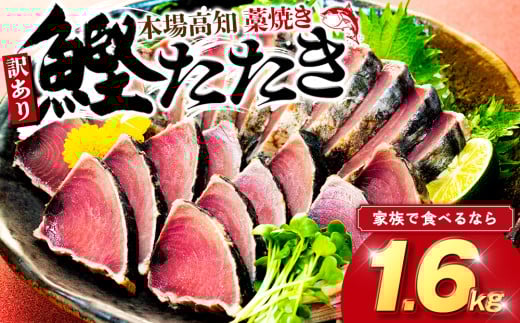 藁焼きかつおタタキ 1.6kg かつおのたたき わら焼き 高知  訳あり 不揃い 冷凍 真空 小分け 個包装 おつまみ おかず 惣菜 晩ごはん 加工品 カツオ 鰹 刺身 魚 高知県 須崎市 SS0012高知県須崎市80