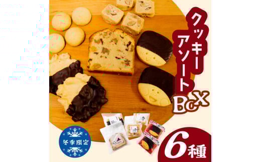 【早期予約受付開始】自家製クッキーアソートBOX《冬季限定》お菓子 詰め合わせ セット クッキー クッキーアソート クッキーセット ふるさと納税お菓子 ギフト スイーツ 焼き菓子 KZT010高