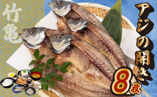 アジの開き 8匹 アジ 鯵 あじ 干物 魚 晩酌 おつまみ 旨味 旨み 国産 冷凍 産地直送 ご飯のお供 漁師 高知県 須崎市 TKM026高知県須崎市8000魚介・海産物干物