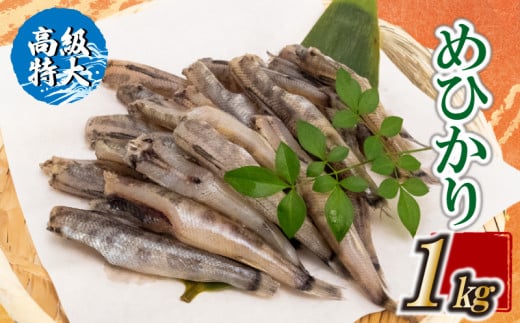 【高級】特大めひかり 1kg メヒカリ 干物 寒風 天日干し 魚 カルシウム 冷凍 産地直送 ご飯のお供 漁師 おつまみ 高知県 須崎市 TKM024高知県須崎市15000魚介・海産物その他 魚介・海産物