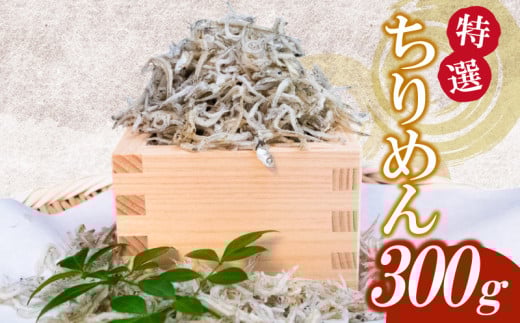 【特選】かちり 300g 逸品 上干 ちりめん じゃこ しらす 魚 冷凍 産地直送 ご飯のお供 ふりかけ 漁師 おつまみ 高知県 須崎市 TKM016高知県須崎市8000魚介・海産物その他 魚介・海産物