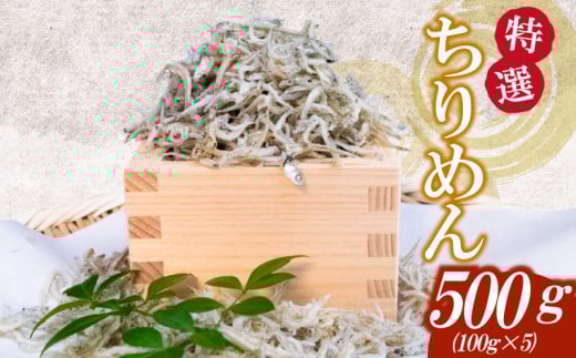 【特選】かちり 500g(100g×5) 逸品 上干 ちりめん じゃこ しらす 小分け 魚 冷凍 産地直送 ご飯のお供 ふりかけ 漁師 おつまみ 高知県 須崎市 TKM018高知県須崎市12000魚介・海産物その他 魚介・海