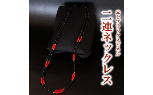 赤とブラックスピネル2連ネックレス ネックレス アクセサリー ギフト 贈り物  プレゼント TP064高知県須崎市220000衣類・装飾品・工芸品アクセサリー