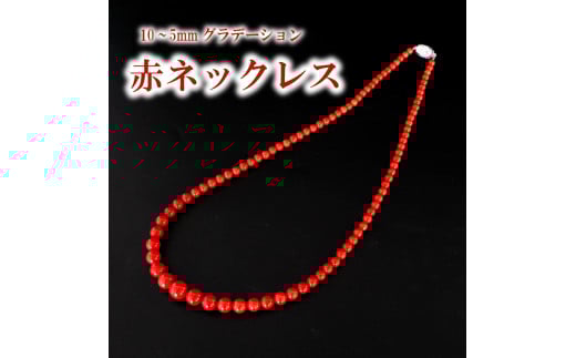赤ネックレス ネックレス10~5mmグラデーション アクセサリー ギフト 珊瑚 サンゴ 贈り物  プレゼント TP065高知県須崎市1500000衣類・装飾品・工芸品アクセサリー