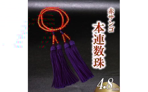 赤サンゴ本連数珠 4.8mm アクセサリー ギフト 珊瑚 サンゴ 贈り物 数珠 プレゼント TP067高知県須崎市500000衣類・装飾品・工芸品アクセサリー