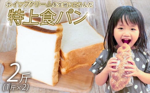 特上食パン 2斤 (1斤×2) 食パン | 食パン高級 型 ふんわり しっとり 冷凍 パンストック 人気 有名 お取り寄せ おすすめ 高知県 須崎市 MNB001高知県須崎市6500米・パンパン