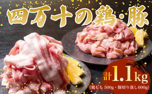 【四万十ブランド】 鶏肉 と 豚肉 の セット 計1.1kg ( 鶏もも肉 500g と 豚肉 スライス 600g ) | 四万十ポーク スライス 四万十鶏 鶏モモ セット 豚肉 豚バラ肉 小分け 小間切れ 切り落とし 冷凍