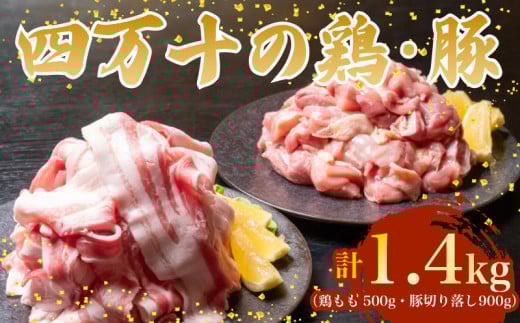 【四万十ブランド】 鶏肉 と 豚肉 の セット 計1.4kg ( 鶏もも肉 500g と 豚肉 スライス 900g ) | 四万十ポーク スライス 四万十鶏 鶏モモ セット 豚肉 豚バラ肉 小分け 小間切れ 切り落とし 冷凍