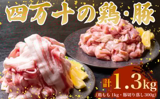 【四万十ブランド】 鶏肉 と 豚肉 の セット 計1.3kg ( 鶏もも肉 1kg と 豚肉 スライス 300g ) | 四万十ポーク スライス 四万十鶏 鶏モモ セット 豚肉 豚バラ肉 小分け 小間切れ 切り落とし 冷凍 真