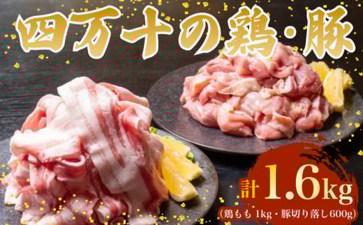 【四万十ブランド】 鶏肉 と 豚肉 の セット 計1.6kg ( 鶏もも肉 1kg と 豚肉 スライス 600g ) | 四万十ポーク スライス 四万十鶏 鶏モモ セット 豚肉 豚バラ肉 小分け 小間切れ 切り落とし 冷凍 真