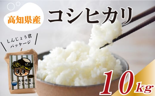 【早期予約】 数量数量限定 新米 コシヒカリ 10kg 令和7年 白米 精米 米 こしひかり ブランド米 国産 高知県 須崎 しんじょう君 産地直送 NF006高知県須崎市27000米・パン白米