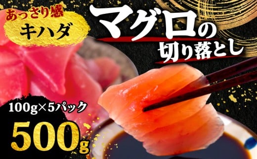 【 訳あり 】 キハダマグロ 切り落とし 500g( 100g 5パック ) キハダ サイズ 不揃い 魚 海鮮 魚介類 新鮮 国産 国産マグロ 刺し身 刺身 切身 手軽 便利 ご飯のお供 おかず 惣菜 ふるさと納税 人