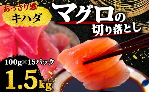 【 訳あり 】 キハダマグロ 切り落とし 1.5kg( 100g 15パック ) キハダ サイズ 不揃い 魚 海鮮 魚介類 新鮮 国産 国産マグロ 刺し身 刺身 切身 手軽 便利 ご飯のお供 おかず 惣菜 ふるさと納税