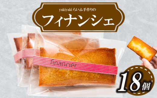 フィナンシェ18個 お菓子 スイーツ 焼き菓子 高知 須崎 LF018高知県須崎市14000菓子・スイーツ焼き菓子