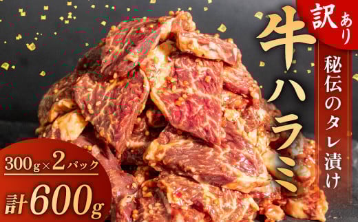 訳あり 牛 ハラミ 秘伝のタレ 味付け 600g ( 300g × 2パック ) 牛肉 はらみ ワケアリ 焼肉 焼き 肉 ワケアリ やわらか 臭みなし バーベキュー BBQ マルキョー 醤油 米 ご飯 ご米のお供  高知県 須崎