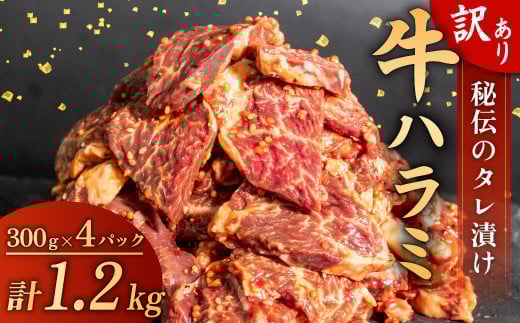 訳あり 牛 ハラミ 秘伝のタレ 味付け 1.2kg ( 300g × 4パック ) 牛肉 はらみ ハラミ ワケアリハラミ 焼肉 ハラミ 焼き肉 ハラミ ワケアリ ハラミ やわらか ハラミ 臭みなし ハラミ バーベキュー