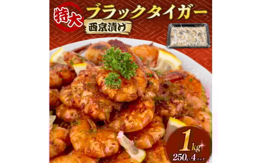 むきえび ブラックタイガー 西京漬け 1kg 250g × 4パック 保水材 無添加 冷凍  訳あり エビ 海老 人気  大容量 無保水 むき海老 剥きえび高知県須崎市13000魚介・海産物エビ