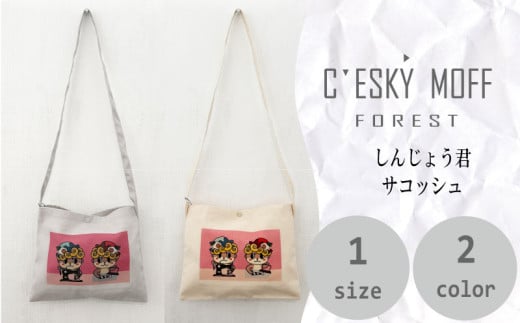 しんじょうくん サコッシュ 全2色 バッグ 須崎 高知県 高知 FO029高知県須崎市8000衣類・装飾品・工芸品鞄・バッグ
