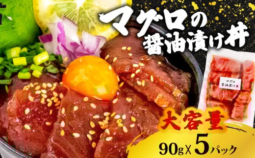 キハダ 醤油 漬け丼 5パック セット きはだ マグロ 鮪 90g × 5 パック キハダマグロ 切り身 特製 漬け丼 丼 海鮮丼 刺し身 刺身 切身 手軽 便利 ご飯のお供 簡単調理 海鮮 魚介 惣菜 冷凍 小分け
