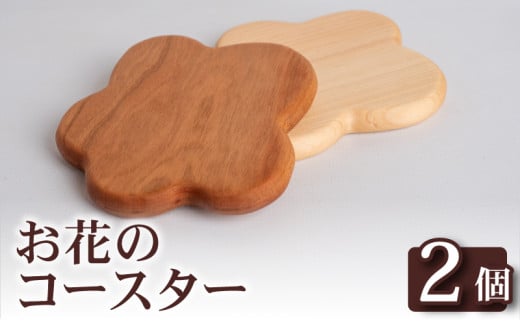 お花 コースター 2個 コースター キッチン用品 コップ 木製 花 モチーフ 異なる 素材 色味 色 おしゃれ 北欧風 インテリア 食卓雑貨 雑貨 ギフト 贈り物 プレゼント ふるさと納税コースター