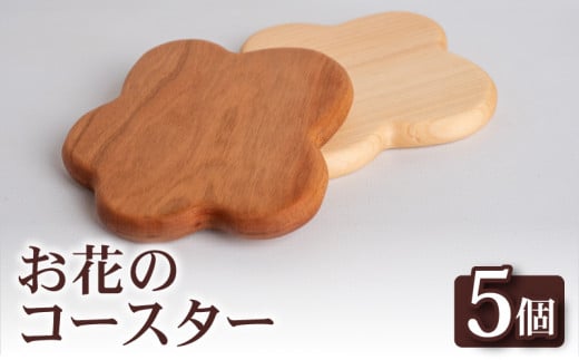 お花 コースター 5個 コースター キッチン用品 コップ 木製 花 モチーフ 異なる 素材 色味 色 木材 おしゃれ 北欧風 インテリア 食卓雑貨 雑貨 ギフト 贈り物 プレゼント ふるさと納税コース