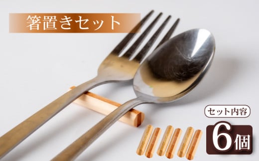 箸置き 丸型 6個 セット 食器 箸 キッチン用品 小物 木製 丸 かわいい 可愛い おしゃれ 北欧風 食卓 インテリア 食卓雑貨 雑貨 ギフト プレゼント 贈り物 ふるさと納税箸置き 人気 OL014高知県