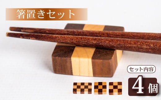 箸置き チェック 柄 4個 セット キッチン用品 食器 雑貨 小物 木製 チェック柄 デザイン クッキー かわいい 可愛い おしゃれ 北欧風 食卓 インテリア 食卓雑貨 雑貨 ギフト プレゼント 贈り物