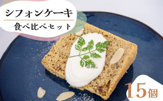 シフォンケーキ 食べ比べアソート 15個 セット スイーツ ケーキ CFS018高知県須崎市13000菓子・スイーツケーキ・カステラ