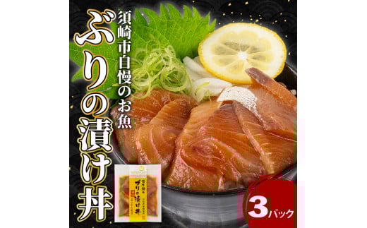 ぶり 漬け丼 3パック セット お手軽 惣菜 お茶漬け 養殖 鰤 勘八 かんぱち 切り身 特製 タレ たれ ご飯のお供 冷凍 個包装 小分け 高知県 須崎市 KK029高知県須崎市6000魚介・海産物貝類