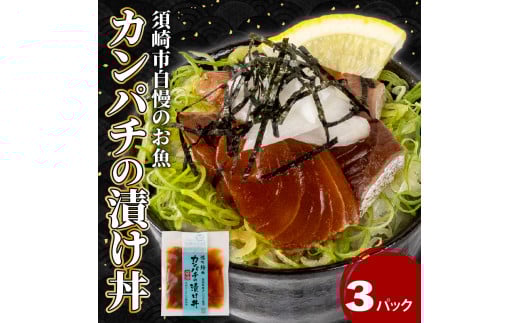 カンパチ 漬け丼 3パック セット KK027 お手軽 惣菜 お茶漬け 養殖 勘八 かんぱち 切り身 特製 タレ たれ ご飯のお供 冷凍 個包装 小分け 高知県 須崎市高知県須崎市6000魚介・海産物貝類