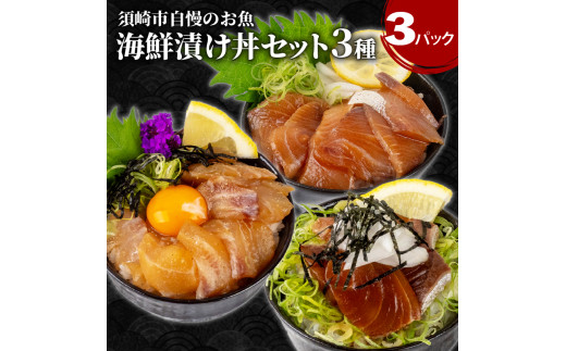 高知の漬け丼 3種 セット  | 海鮮 醤油 鯛 たい カンパチ 勘八 ぶり 鰤 切り身 冷凍 食べ比べ 漬け丼 パック 小分け 魚介 新鮮 鮮魚 お茶漬け 人気 海の幸 時短 簡単 高知県 須崎市 KK030高知県