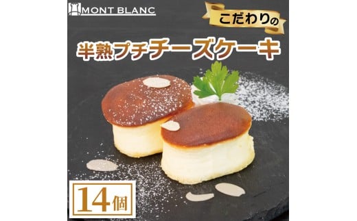 半熟ぷちチーズケーキ 14個 チーズ ふわふわ なめらか 至福  濃厚  職人 こだわり ケーキ  半熟 スイーツ おやつ ご褒美 贅沢 おうちカフェ ベーカリー  お取り寄せ  冷凍  ご当地 高知 須崎 MNB