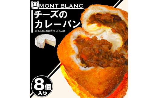 チーズ カレーパン カレーパン お取り寄せ 冷凍   ひき? ポテト  カマンベールチーズ お惣菜 季節 おすすめ 詰合せ 温めるだけ 高知県 須崎市 MNB120高知県須崎市10000米・パンパン