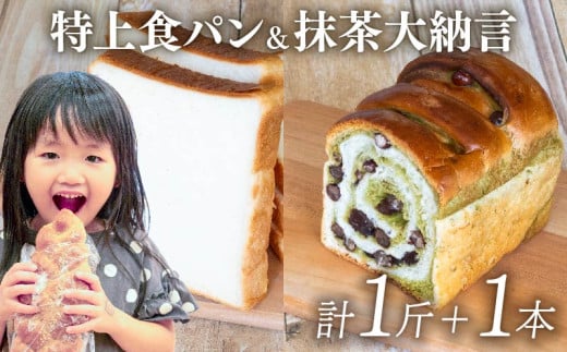 特上食パン 1斤 & 抹茶大納言 1本 | 計1斤 と 1本 食パン高級 型 ふんわり しっとり パン 抹茶パン 抹茶 大納言 抹茶大納言パン 冷凍 パンストック 人気 有名 お取り寄せ おすすめ 高知県 須
