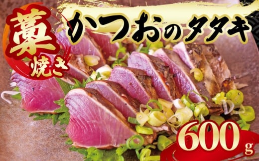 藁焼き かつおのタタキ 一節 約600g 鰹 カツオ たたき 刺身 刺し身 藁 わら 海鮮 魚介 焼き 寿司 丼 おつまみ おかず ご飯に合う 米に合う コメに合う 高級 冷蔵 高知県 須崎市 土佐 須崎魚商人