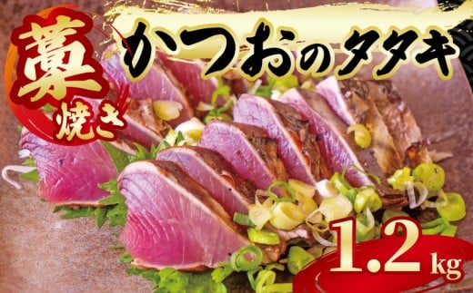 藁焼き かつおのタタキ 片身 約1.2kg 鰹 カツオ たたき 刺身 刺し身 藁 わら 海鮮 魚介 焼き 寿司 丼 おつまみ おかず ご飯に合う 米に合う コメに合う 高級 冷蔵 高知県 須崎市 土佐 須崎魚商