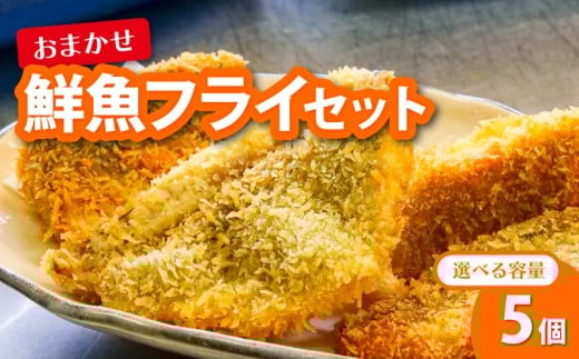 鮮魚 フライ 5切れ セット ハマチ ハマチ ブリ 鰤 タイ 鯛 シイラ カツオ 鰹 魚介 メンチ 夕食 弁当 ご飯に合う 米に合う コメに合う 冷凍 高級 高知県 須崎市 須崎魚商人組合 GK012高知県須崎