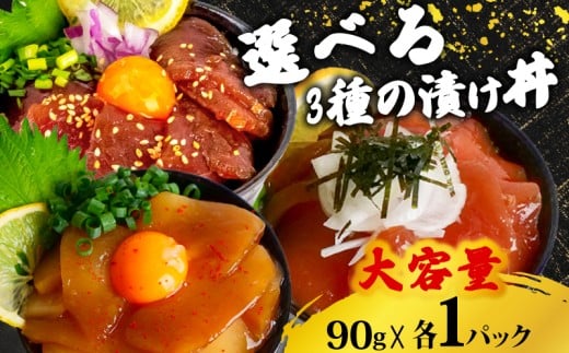 選べる 醤油 漬け丼 90g×各1パック キハダマグロ カジキマグロ イカ 切り身 特製 漬け丼 丼 海鮮丼 刺し身 刺身 切身 手軽 便利 ご飯のお供 簡単調理 海鮮 魚介 惣菜 冷凍 小分け 大容量 ふる