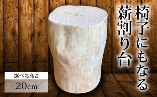 椅子 にもなる 薪割り台 高さ 20cm 椅子 家具 オブジェ 薪 日用品 MUM003高知県須崎市13000衣類・装飾品・工芸品その他 装飾品・工芸品