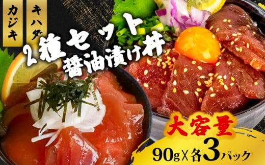 2種 醤油 漬け丼 90g×各3パック キハダマグロ カジキマグロ 切り身 特製 漬け丼 丼 海鮮丼 刺し身 刺身 切身 手軽 便利 ご飯のお供 簡単調理 海鮮 魚介 惣菜 冷凍 小分け 大容量 ふるさと納税