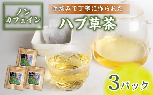 ハブ草茶 お試し 3パック セット 手積み 無農薬 オーガニック 天然 ハブ茶 ノンカフェイン ティーバッグ 小分け ボタニカル 茶 お茶 ティー 天日干し カフェインレス 高知県 須崎市 ねっこと