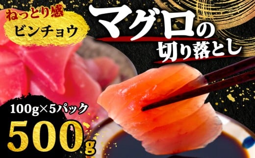 【 訳あり 】 ビンチョウマグロ 切り落とし 500g( 100g 5パック ) ビンチョウ サイズ 不揃い 魚 海鮮 魚介類 新鮮 国産 国産マグロ 刺し身 刺身 切身 手軽 便利 ご飯のお供 おかず 惣菜 ふるさ