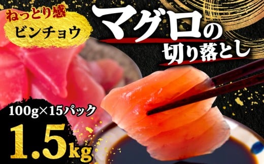 【 訳あり 】 ビンチョウマグロ 切り落とし 1.5kg( 100g 15パック ) ビンチョウ サイズ 不揃い 魚 海鮮 魚介類 新鮮 国産 国産マグロ 刺し身 刺身 切身 手軽 便利 ご飯のお供 おかず 惣菜 ふる