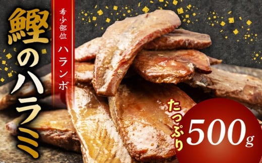 鰹 の ハラミ ( ハランボ )  500g 高知県産 産地直送 常温 カツオ 手軽 おかず つまみ 肴 ごはん 酒 お供 おとも 高知県 須崎市 漁師めし 魚 高タンパク ハラモ NS031高知県須崎市10000魚介・海産物