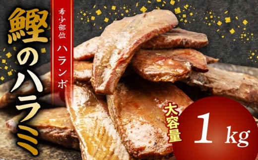 鰹 の ハラミ ( ハランボ )  1kg 大容量 高知県産 産地直送 常温 カツオ 手軽 おかず つまみ 肴 ごはん 酒 お供 おとも 高知県 須崎市 漁師めし 魚 高タンパク ハラモ NS032高知県須崎市17000魚介・