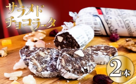 【冬季限定・早期予約受付】チョコレートサラミ2本 サラミ チョコ スイーツ 洋菓子  チョコレート お菓子 クリスマス バレンタイン 期間限定 パーティー 贈り物 チョコサラミ高知県須崎